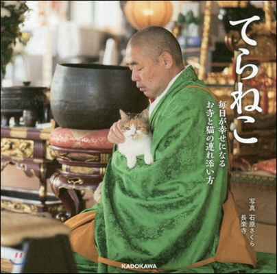 てらねこ 每日が幸せになるお寺と猫の連れ添い方