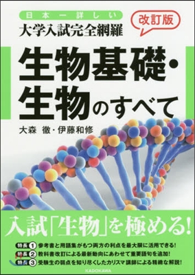 日本一詳しい 大學入試完全網羅 生物基礎.生物のすべて 