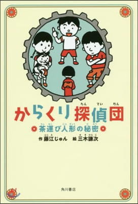 からくり探偵團 茶運び人形の秘密