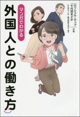 マンガでわかる 外國人とのはたらき方