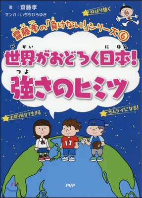 世界がおどろく日本!强さのヒミツ