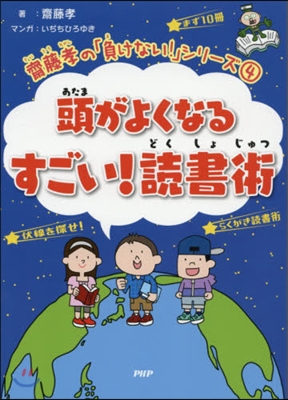 頭がよくなる すごい! 讀書術