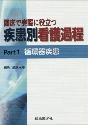 臨床で實際に役立つ疾患別看護過程   1