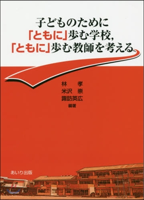子どものために「ともに」步む學校，「とも