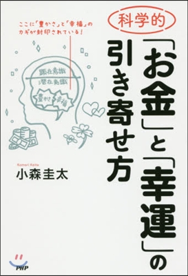 科學的「お金」と「幸運」の引き寄せ方