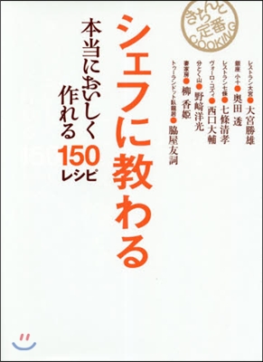 本當においしく作れる150レシピ シェフに敎わる