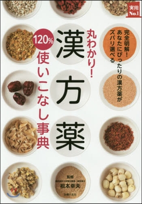 丸わかり! 漢方藥120％使いこなし事典