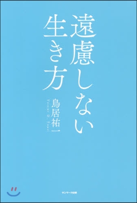 遠慮しない生き方