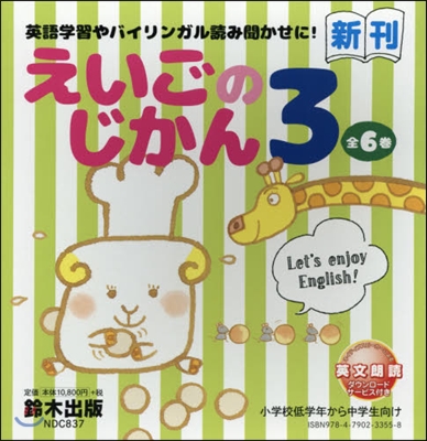 英語に親しもう!えいごのじかん3 全6卷