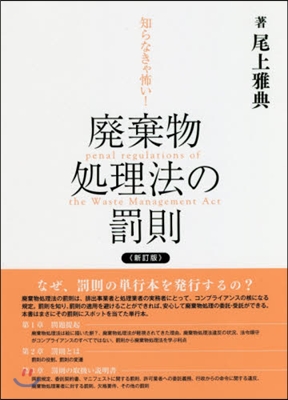 知らなきゃ怖い!廢棄物處理法の罰則 新訂 新訂版