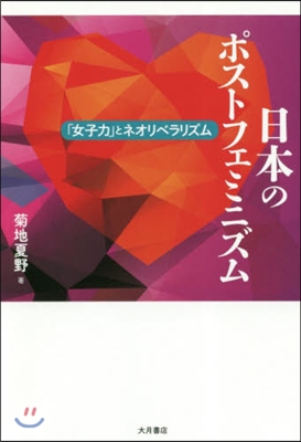 日本のポストフェミニズム－「女子力」とネ