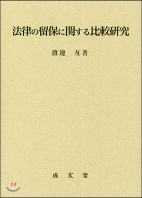 法律の留保に關する比較硏究