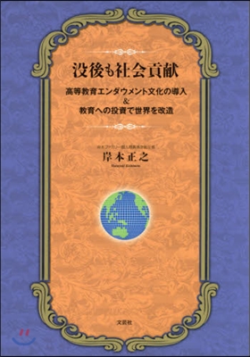 沒後も社會貢獻 高等敎育エンダウメント文