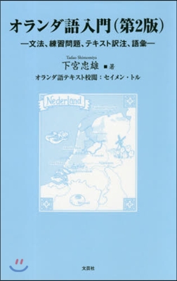 オランダ語入門 第2版－文法,練習問題,