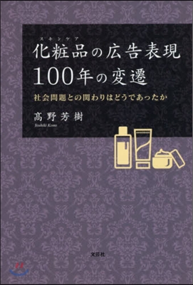 化粧品の廣告表現100年の變遷 社會問題