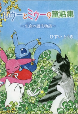 ルゥ-とミゥ-の童話集~生命の誕生物語~