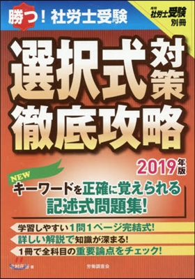 ’19 勝つ!社勞士受驗選擇式對策徹底攻