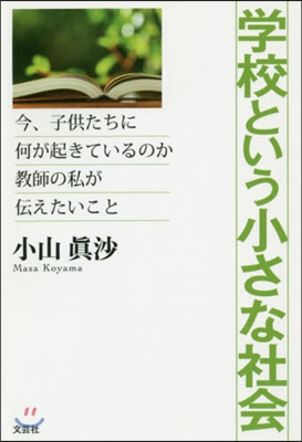 學校という小さな社會 今,子供たちに何が