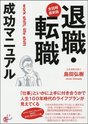 退職.轉職成功マニュアル 全圖解.最新版 