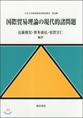 國際貿易理論の現代的諸問題