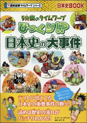 びっくり!? 日本史の大事件 