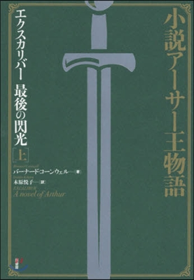 小說ア-サ-王物語 エクスカリバ- 最後の閃光(上)新裝版