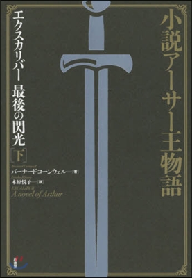 小說ア-サ-王物語 エクスカリバ- 最後の閃光 (下)新裝版