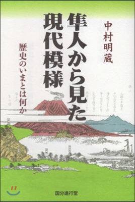 準人から見た現代模樣