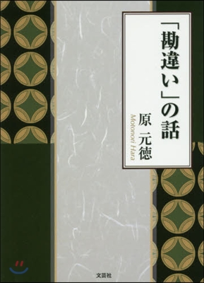 「勘違い」の話