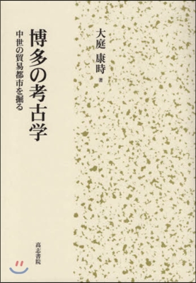 博多の考古學 中世の貿易都市を掘る