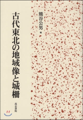 古代東北の地域像と城柵