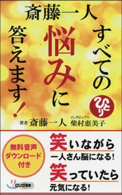 齋藤一人 すべての惱みに答えます!