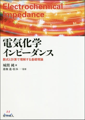 電氣化學インピ-ダンス 數式と計算で理解