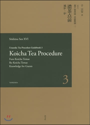 英文 裏千家茶道点前敎則(3)濃茶点前 風爐.爐