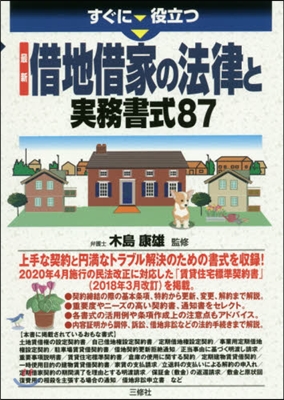 最新 借地借家の法律と實務書式87