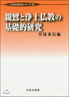 親鸞と淨土佛敎の基礎的硏究