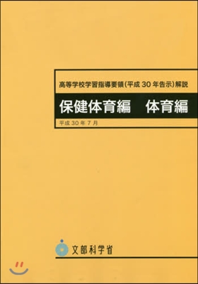 高等學校學習指導要領(平30年 保健體育