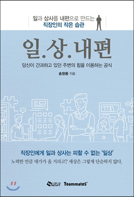 일.상.내편 : 일과 상사를 내편으로 만드는 직장인의 작은 습관