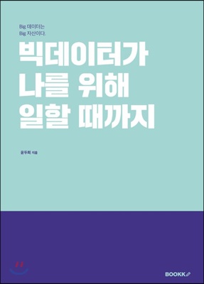 빅데이터가 나를 위해 일할 때까지