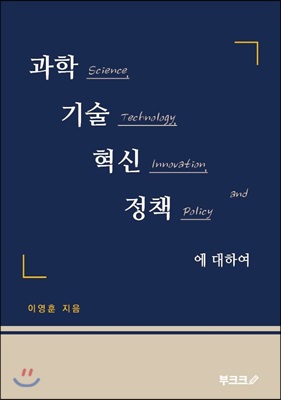 과학기술혁신정책에 대하여