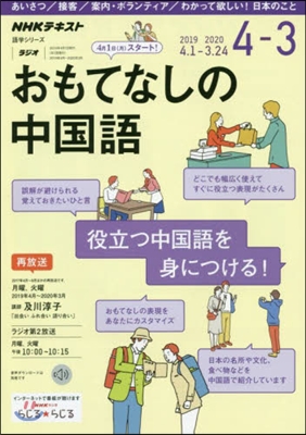 NHK ラジオ おもてなしの中國語 2019年度