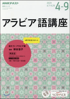 NHK ラジオ アラビア語講座 2019年度