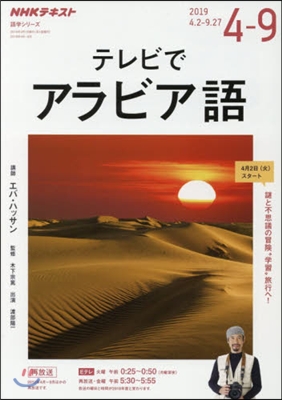 NHK テレビ テレビでアラビア語 2019年度