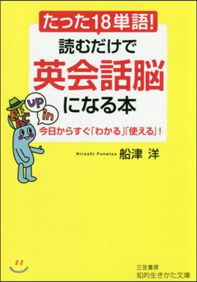 たった18單語!讀むだけで英會話腦になる本