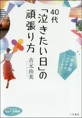 40代「泣きたい日」の頑張り方