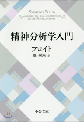 精神分析學入門 改版