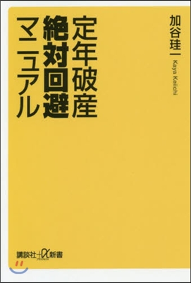 定年破産絶對回避マニュアル