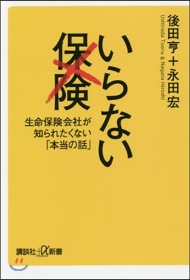 いらない保險 生命保險會社が知られたくない「本當の話」 