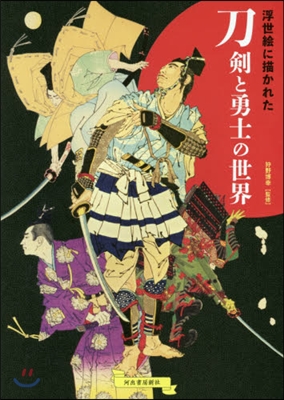 浮世繪に描かれた刀劍と勇士の世界