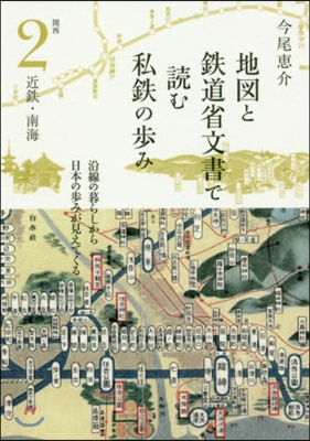 地圖と鐵道省文書で讀む私鐵の步 關西 2